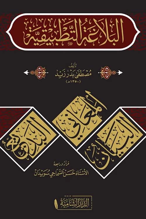 البلاغة التطبيقية