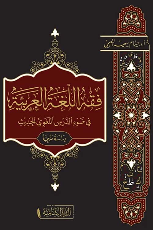 فقه اللغة العربية في ضوء الدرس اللغوي الحديث - دراسة منهجية