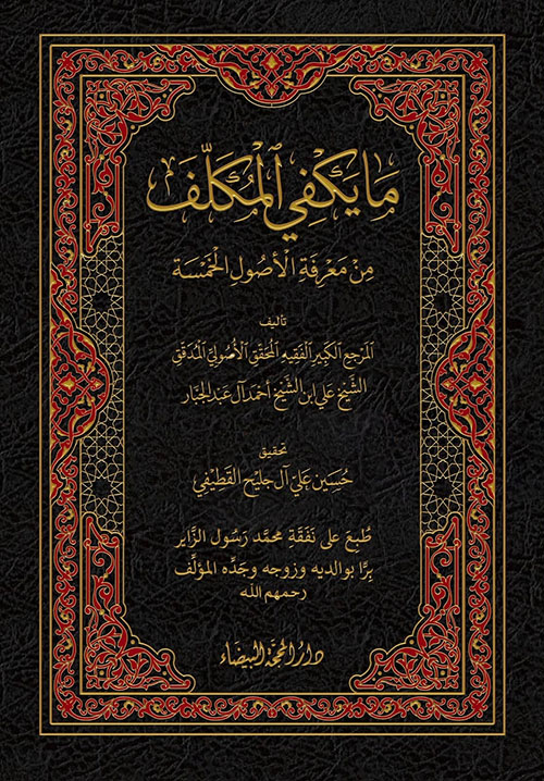 ما يكفي المكلف من معرفة الأصول الخمسة