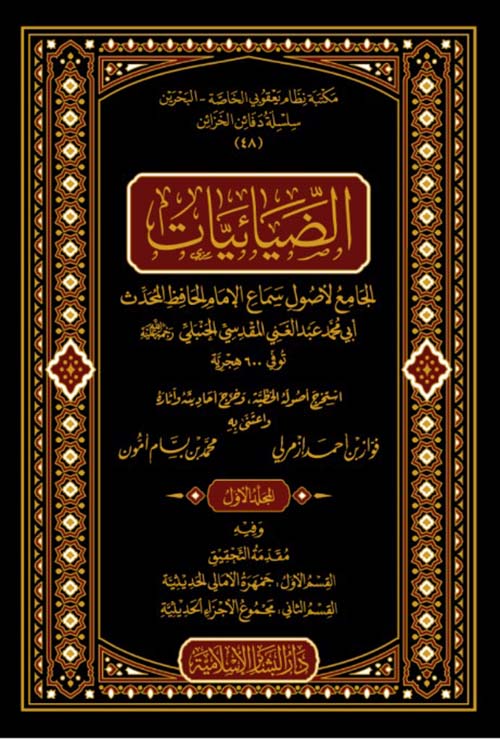 الضيائيات - أصول سماع الإمام عبد الغني المقدسي