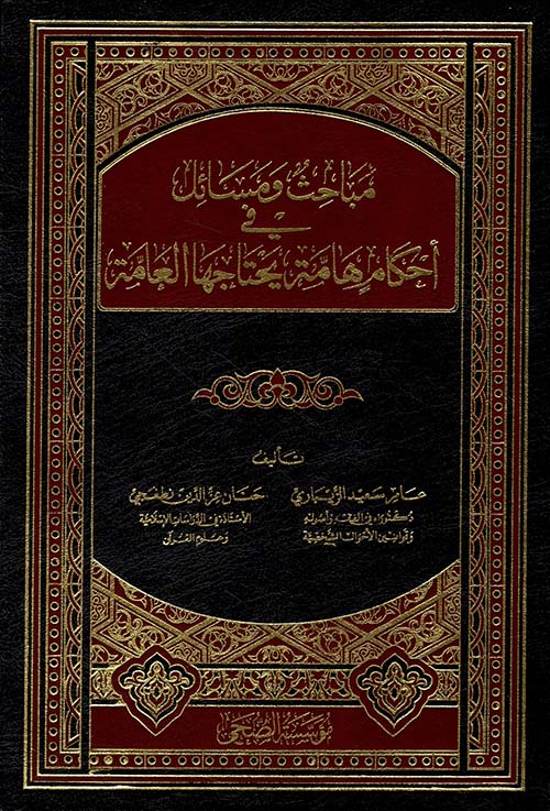 مباحث ومسائل في أحكام هامة يحتاجها العامة