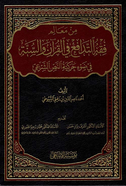 من معالم فقه التدافع في القرآن والسنة في ضوء حركية النص الشرعي