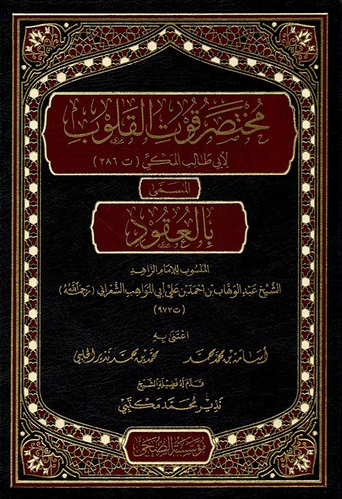 مختصر قوت القلوب لأبي طالب المكي ( ت 386 ) المسمى بالعقود