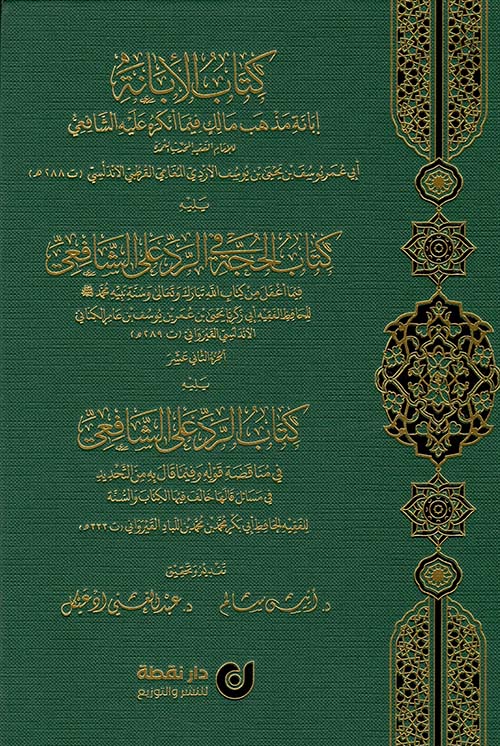 كتاب الأبانة  - إبانة مذهب مالك فيما أنكره عليه الشافعي