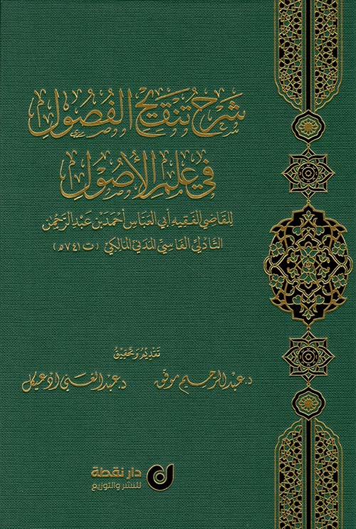 شرح تنقيح الفصول في علم الأصول