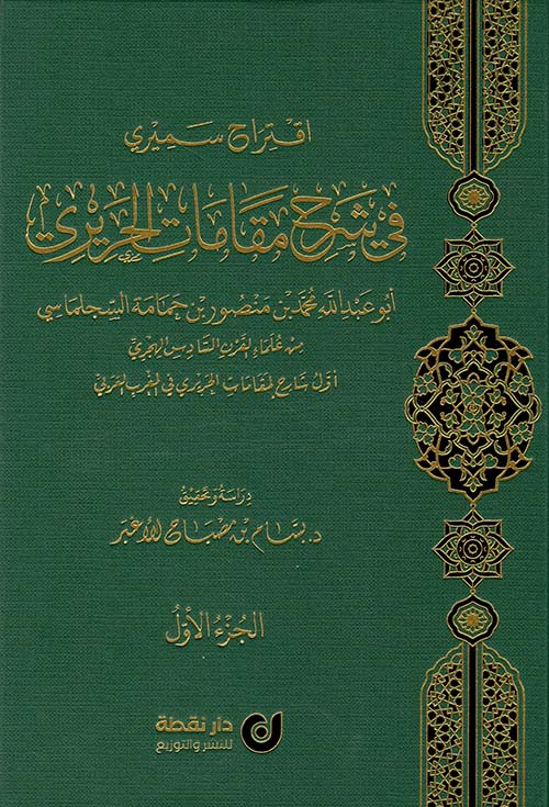 اقتراح سميري في شرح مقامات الحريري