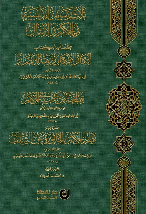 ثلاث رسائل أندلسية في الحكم والأمثال - قطعة من كتاب أبكار الأفكار ونزهة الأبصار