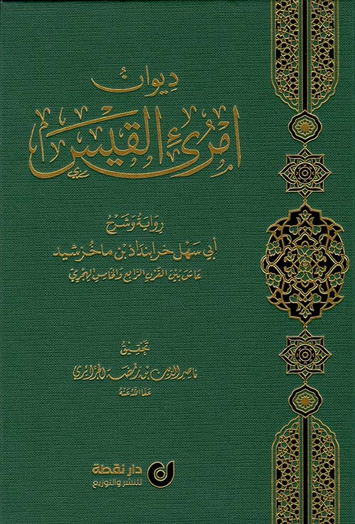 ديوان امرئ القيس