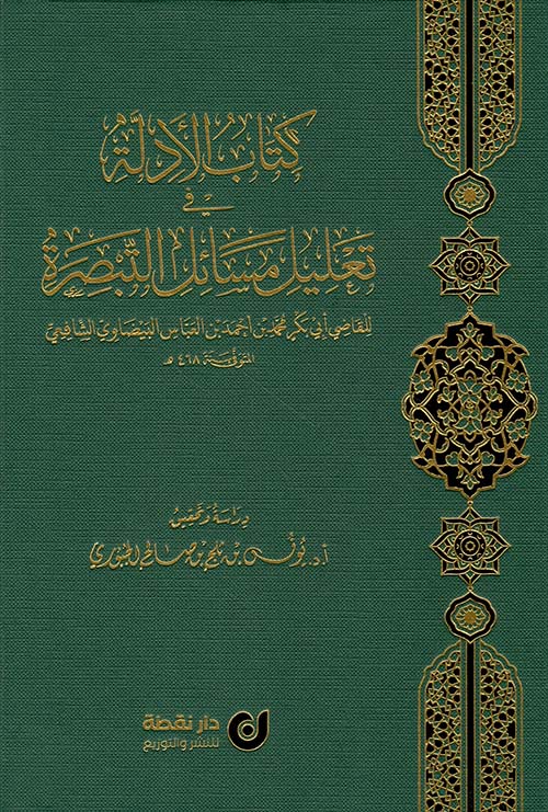 كتاب الأدلة في تعليل مسائل التبصرة