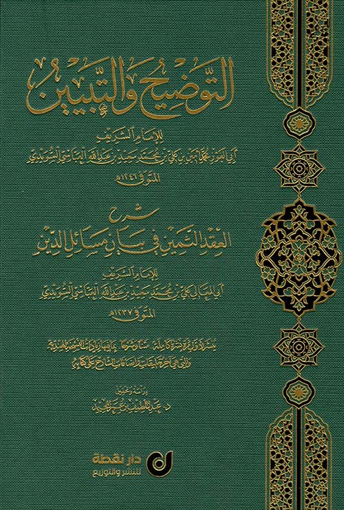 التوضيح والتبيين
