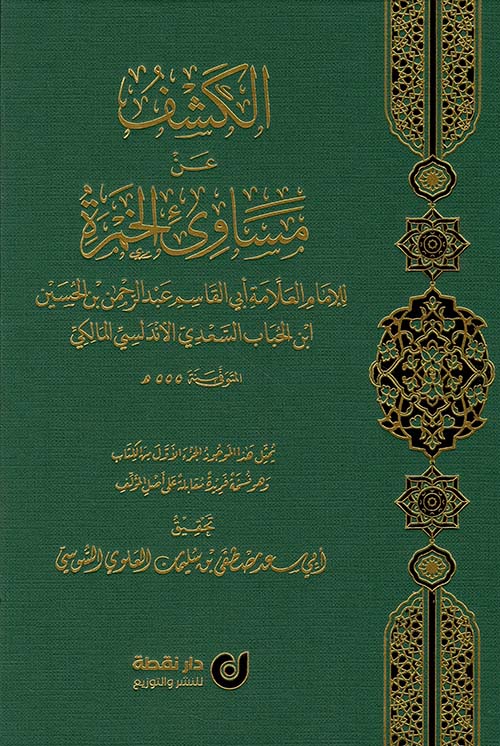 الكشف عن مساوئ الخمرة