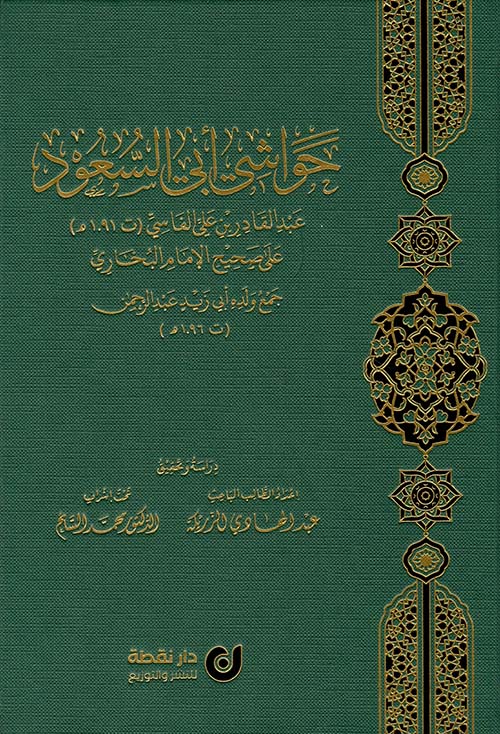 حواشي أبي السعود