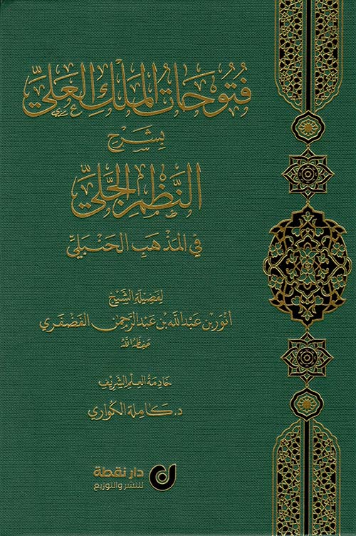فتوحات الملك العلي بشرح النظم الجلي في المذهب الحنبلي