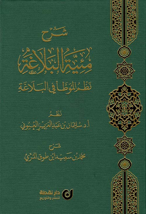 شرح مئية البلاغة نظم الموطأ في البلاغة