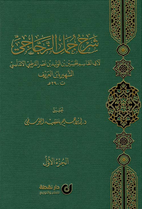 شرح جمل الزجاجي