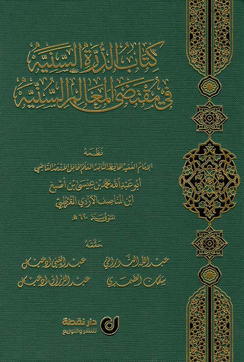كتاب الدرة السنية في مقتضى المعالم السنية