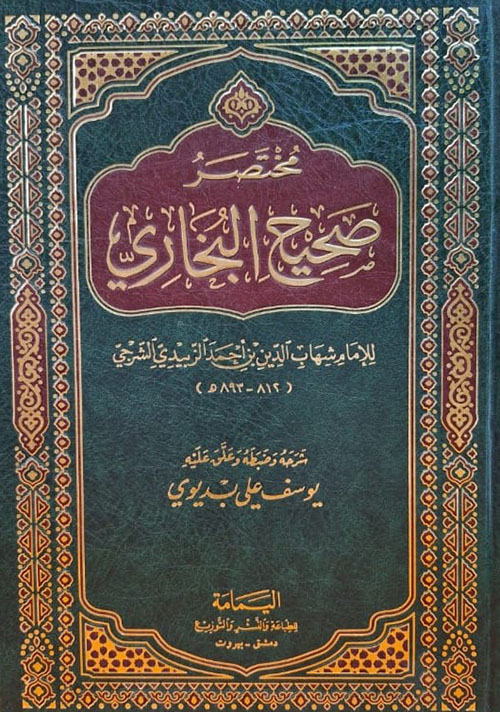 مختصر صحيح البخاري