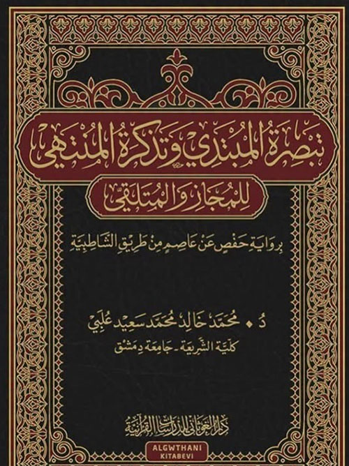 تبصرة المبتدي وتذكرة المنتهي للمجاز والمتلقي