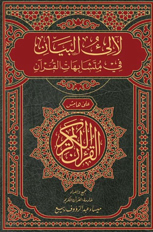 لآلئ البيان في متشابهات القرآن