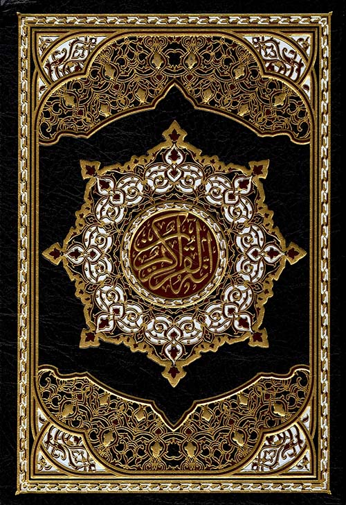 القرآن الكريم  مذهب ( داخل علبة )