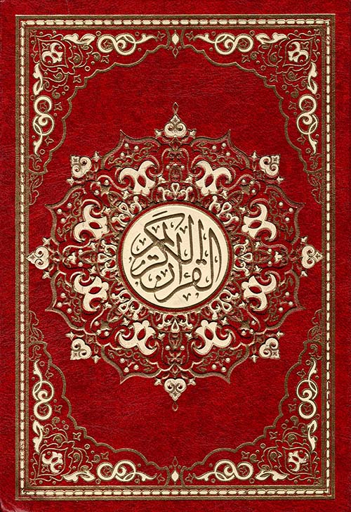 القرآن الكريم