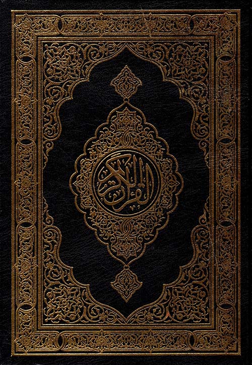 القرآن الكريم