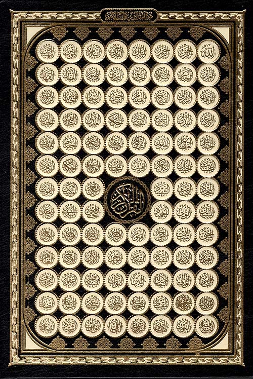 القرآن الكريم ( أسماء الله الحسنى )