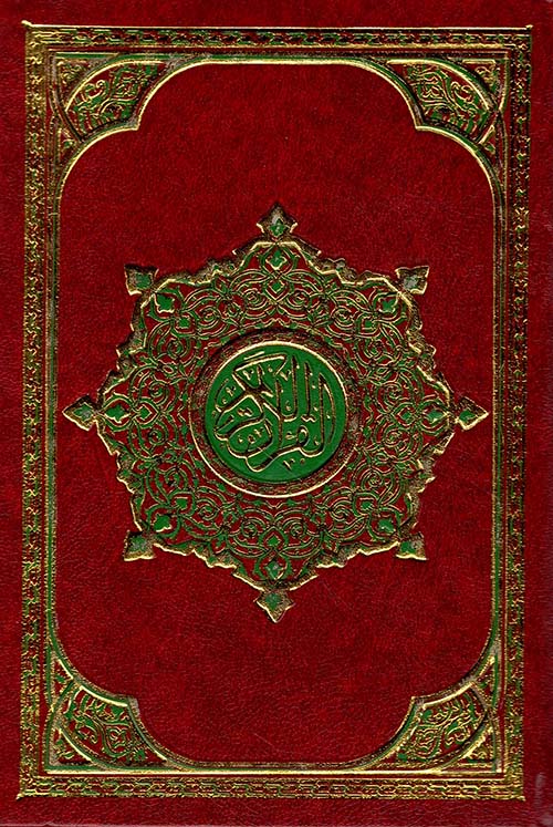 القرآن الكريم