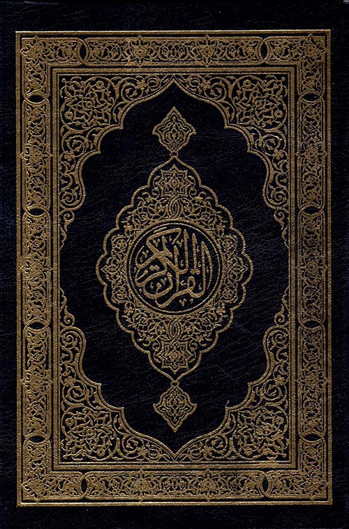 القرآن الكريم