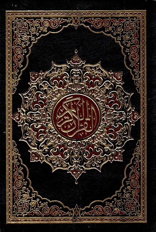 القرآن الكريم