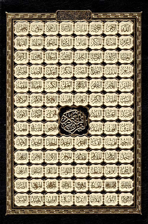 القرآن الكريم ( أسماء الله الحسنى )