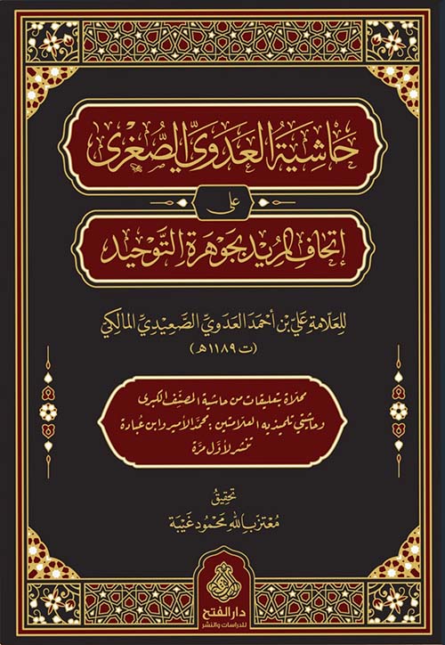 حاشية العدوى الصغرى على إتحاف المريد بجوهرة التوحيد
