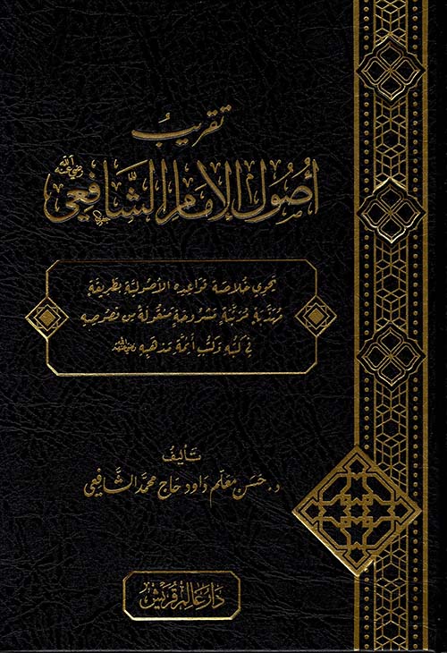 تقريب أصول الإمام الشافعي