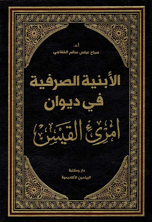 الأبنية الصرفية في ديوان امرئ القيس