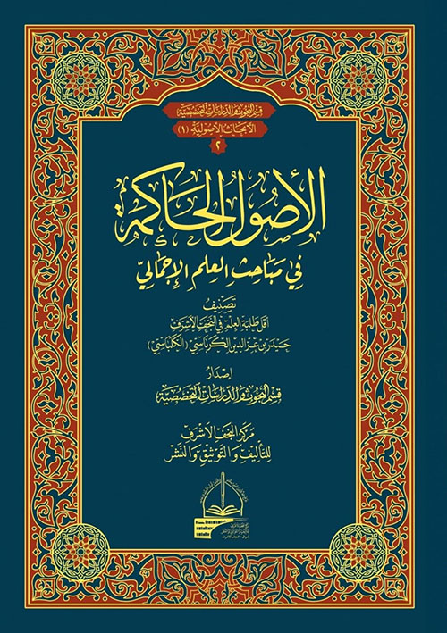 الأصول الحاكمة في مباحث العلم الإجمالي