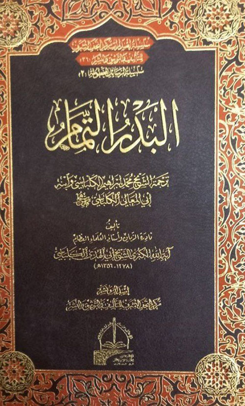البدر التمام والبحر الطمطام في أحوال الحبرين النحريرين والبحرين السفسيرين