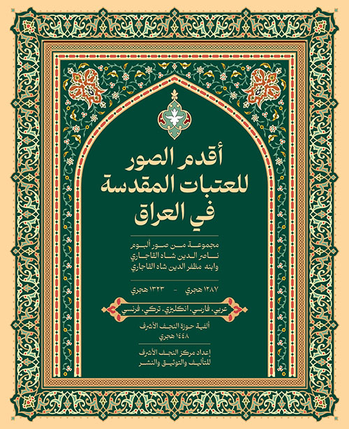 أقدم الصور لعتبات المقدسة في العراق