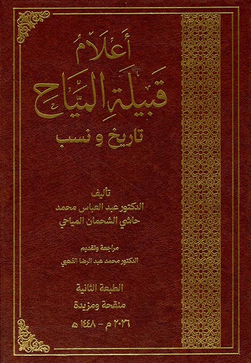 أعلام قبيلة المياح تاريخ ونسب