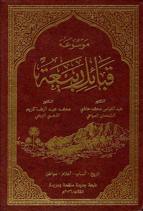 موسوعة قبائل ربيعة