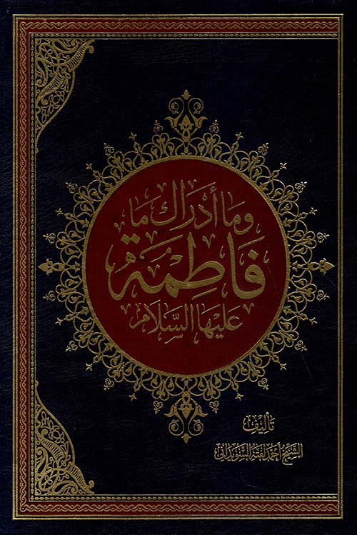 وما أدراك ما فاطمة عليها السلام