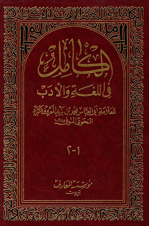 الكامل في اللغة والأدب