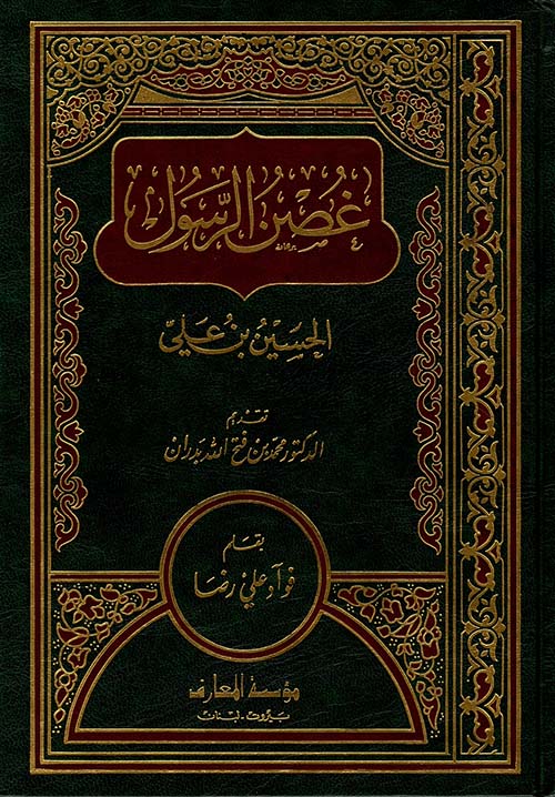 غصن الرسول ؛ الحسين بن علي
