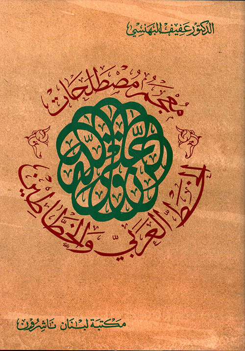 معجم مصطلحات الخط العربي والخطاطين