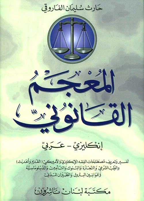المعجم القانوني، إنكليزي - عربي