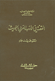 القصة في الأدب العربي الحديث  1870 - 1914