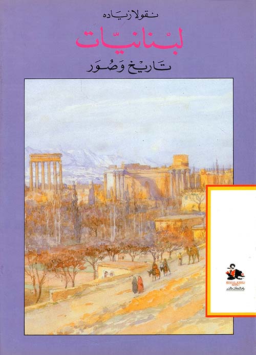 لبنانيات تاريخ وصور