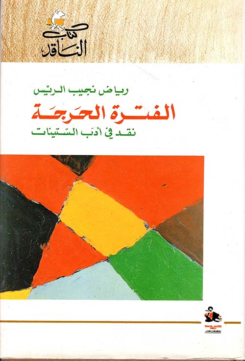 الفترة الحرجة
