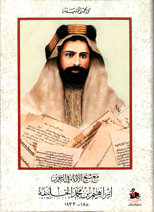 مع شيخ الأدباء في البحرين إبراهيم بن محمد الخليفة 1850 - 1933