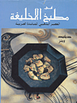 في مطبخ الخليفة ؛ العصر الذهبي للمائدة العربية