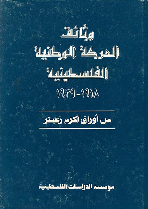 وثائق الحركة الوطنية الفلسطينية 1918 1939: من أوراق أكرم زعيتر